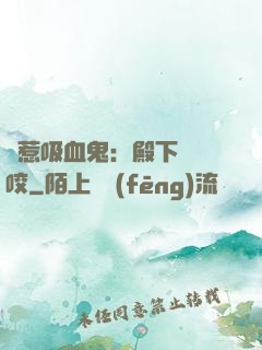 誤惹吸血鬼：殿下請輕咬