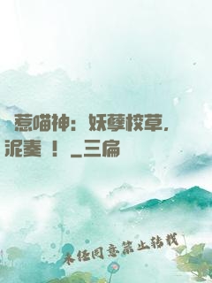 誤惹喵神：妖孽校草，泥奏凱！