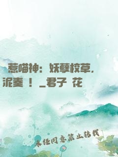 誤惹喵神：妖孽校草，泥奏凱！