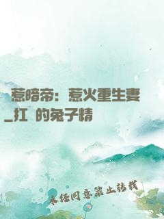 誤惹暗帝：惹火重生妻