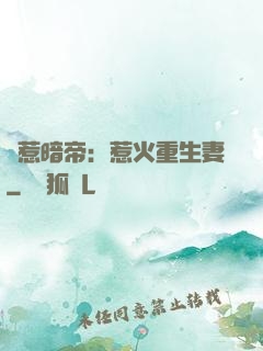 誤惹暗帝：惹火重生妻