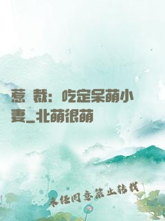 誤惹總裁：吃定呆萌小嬌妻