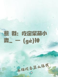 誤惹總裁：吃定呆萌小嬌妻