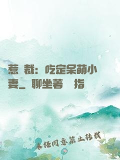 誤惹總裁：吃定呆萌小嬌妻