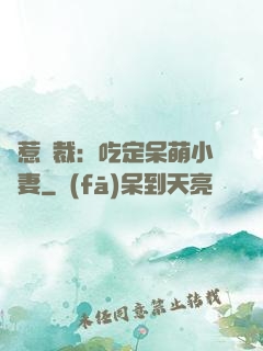 誤惹總裁：吃定呆萌小嬌妻