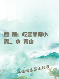 誤惹總裁：吃定呆萌小嬌妻