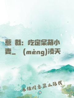 誤惹總裁：吃定呆萌小嬌妻