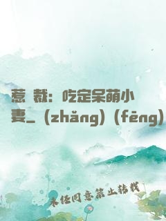 誤惹總裁：吃定呆萌小嬌妻