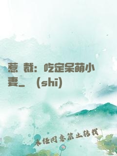 誤惹總裁：吃定呆萌小嬌妻