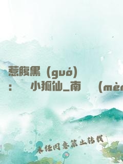 誤惹腹黑國(guó)師：懶懶小狐仙