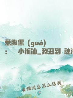 誤惹腹黑國(guó)師：懶懶小狐仙