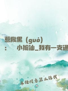 誤惹腹黑國(guó)師：懶懶小狐仙