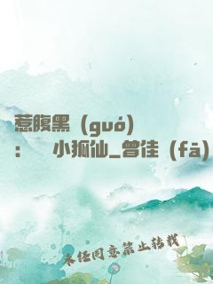 誤惹腹黑國(guó)師：懶懶小狐仙