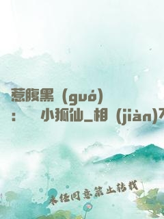 誤惹腹黑國(guó)師：懶懶小狐仙