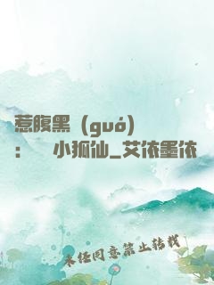 誤惹腹黑國(guó)師：懶懶小狐仙