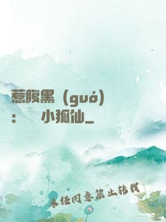 誤惹腹黑國(guó)師：懶懶小狐仙