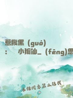 誤惹腹黑國(guó)師：懶懶小狐仙