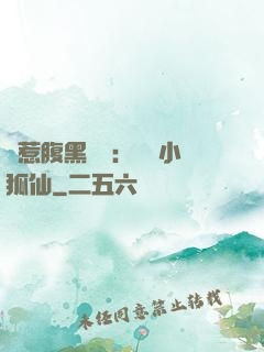誤惹腹黑國師：懶懶小狐仙