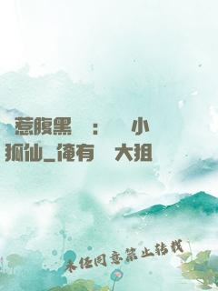 誤惹腹黑國師：懶懶小狐仙