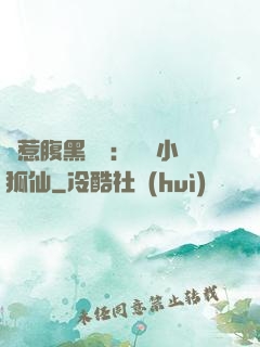 誤惹腹黑國師：懶懶小狐仙