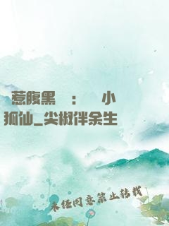 誤惹腹黑國師：懶懶小狐仙