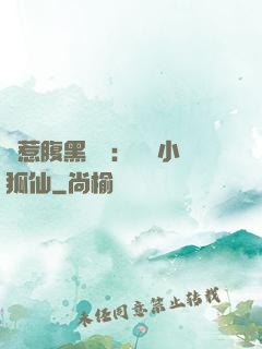 誤惹腹黑國師：懶懶小狐仙