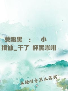 誤惹腹黑國師：懶懶小狐仙