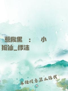 誤惹腹黑國師：懶懶小狐仙