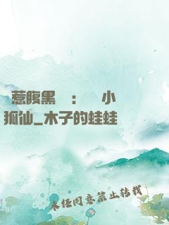 誤惹腹黑國師：懶懶小狐仙
