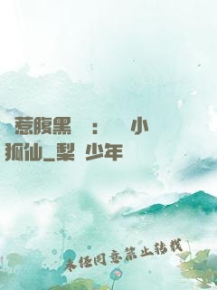 誤惹腹黑國師：懶懶小狐仙
