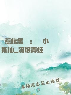 誤惹腹黑國師：懶懶小狐仙