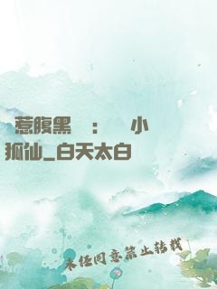 誤惹腹黑國師：懶懶小狐仙