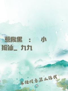 誤惹腹黑國師：懶懶小狐仙