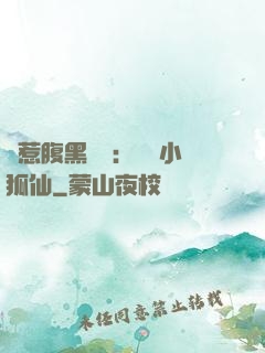 誤惹腹黑國師：懶懶小狐仙