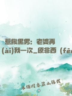 誤惹腹黑男：老婆再愛(ài)我一次
