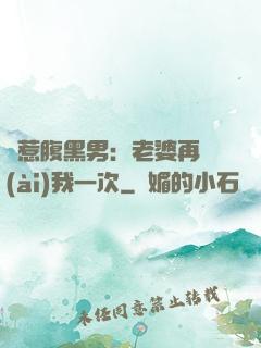誤惹腹黑男：老婆再愛(ài)我一次