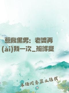 誤惹腹黑男：老婆再愛(ài)我一次