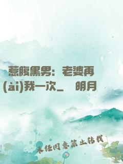 誤惹腹黑男：老婆再愛(ài)我一次