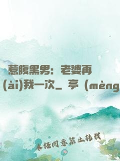 誤惹腹黑男：老婆再愛(ài)我一次