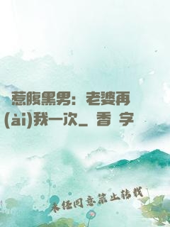 誤惹腹黑男：老婆再愛(ài)我一次