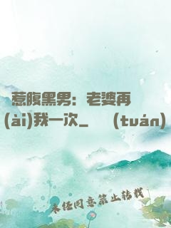 誤惹腹黑男：老婆再愛(ài)我一次