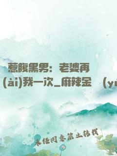 誤惹腹黑男：老婆再愛(ài)我一次