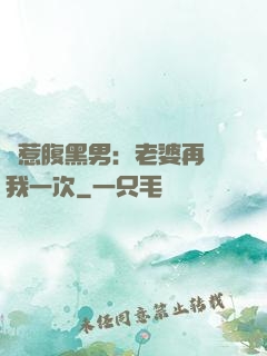 誤惹腹黑男：老婆再愛我一次