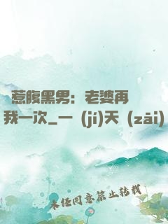 誤惹腹黑男：老婆再愛我一次