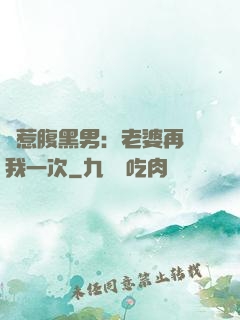 誤惹腹黑男：老婆再愛我一次