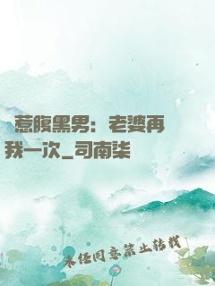 誤惹腹黑男：老婆再愛我一次