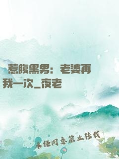 誤惹腹黑男：老婆再愛我一次