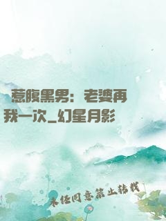 誤惹腹黑男：老婆再愛我一次