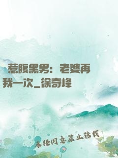 誤惹腹黑男：老婆再愛我一次