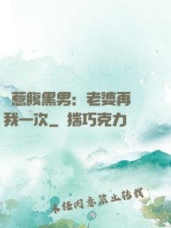 誤惹腹黑男：老婆再愛我一次